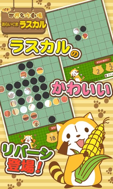 リバーシ - あらいぐまラスカル｜プチ世界名作劇場のスクリーンショット_1