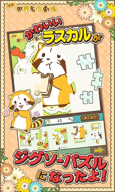 ジグソーパズル - あらいぐまラスカル｜プチ世界名作劇場のスクリーンショット_5