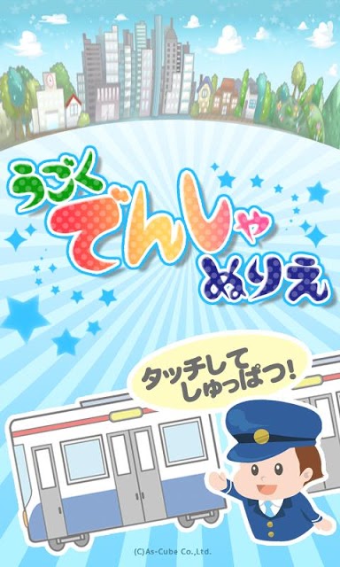 うごくでんしゃぬりえのスクリーンショット_1