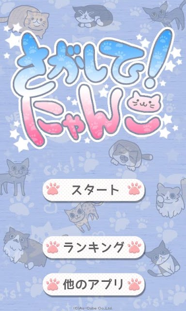 さがして！にゃんこのスクリーンショット_1