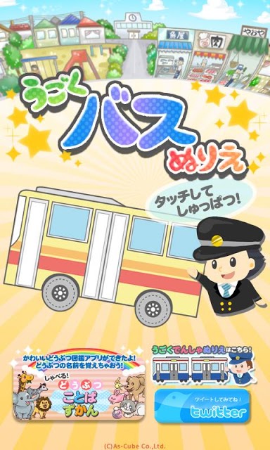 うごくバスぬりえのスクリーンショット_1