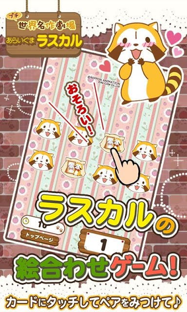 えあわせ - あらいぐまラスカル｜プチ世界名作劇場のスクリーンショット_5