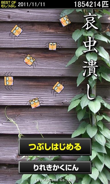 哀虫潰しのスクリーンショット_1