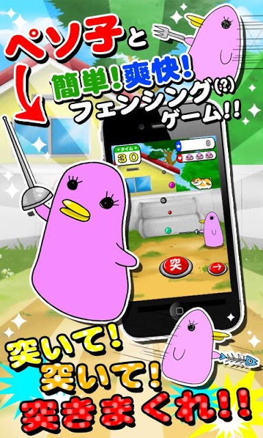 ペソシング - 無料｜ハマる!可愛い進撃の突きゲーのスクリーンショット_1