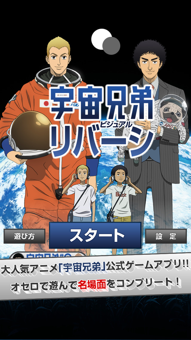 宇宙兄弟[hiziri] 宇宙兄弟 - ビジュアルリバーシの配信日とゲームアプリ情報