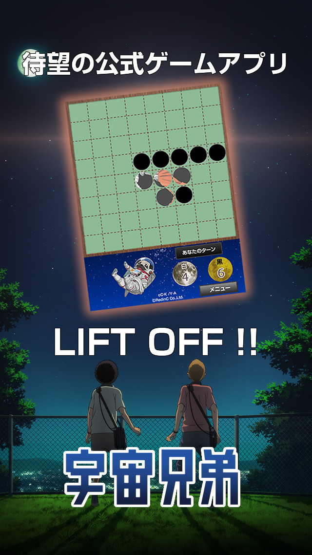 宇宙兄弟 - ビジュアルリバーシのスクリーンショット_3