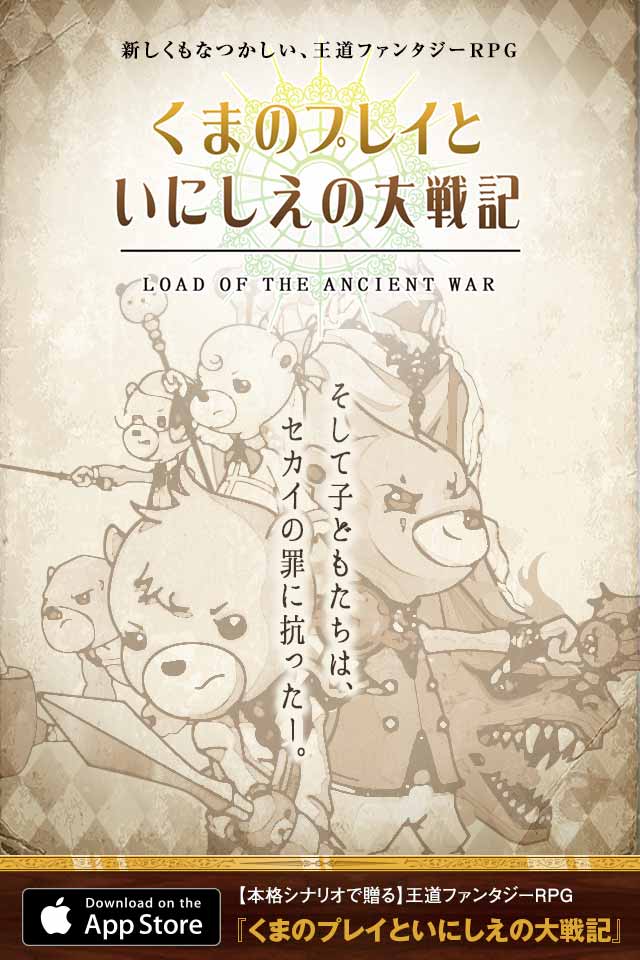 くまのプレイといにしえの大戦記のスクリーンショット_1