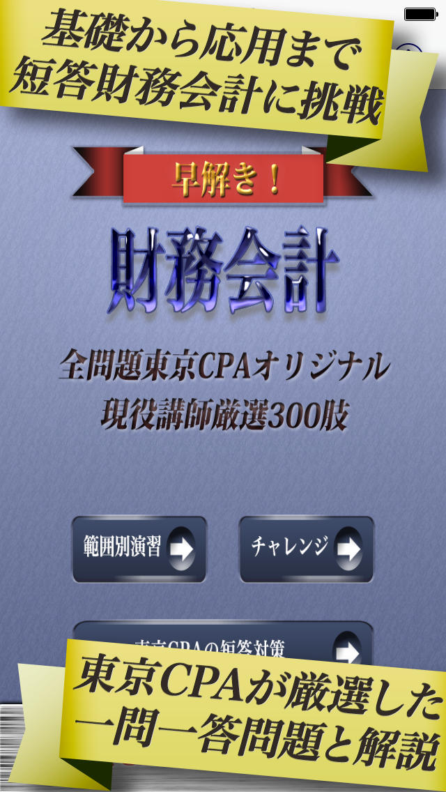 早解き！会計士短答 財務会計 東京CPA会計学院監修（厳選300肢）の