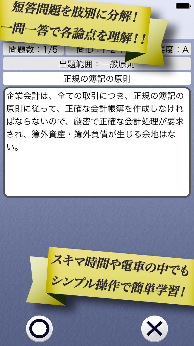 早解き！会計士短答 財務会計 東京ＣＰＡ会計学院監修（厳選300肢）のスクリーンショット_2