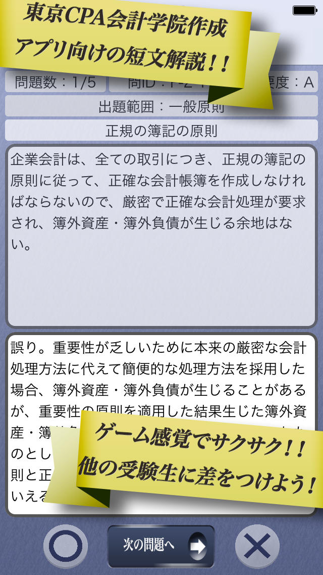 早解き！会計士短答 財務会計 東京ＣＰＡ会計学院監修（厳選300肢）のスクリーンショット_3