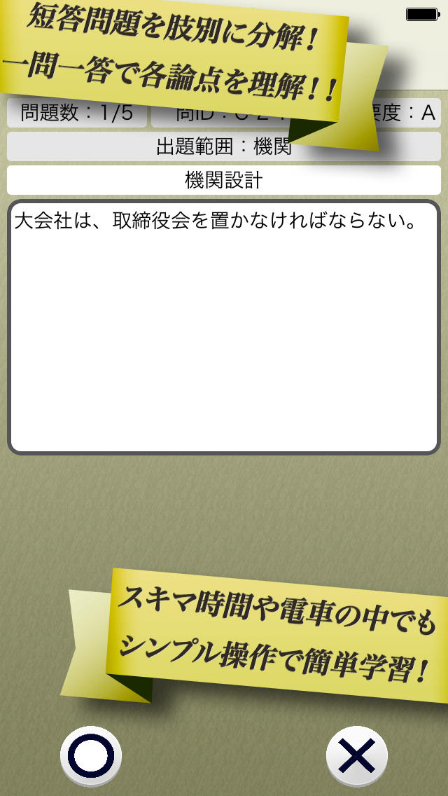 早解き！会計士短答 企業法 東京ＣＰＡ会計学院監修（厳選300肢）のスクリーンショット_2