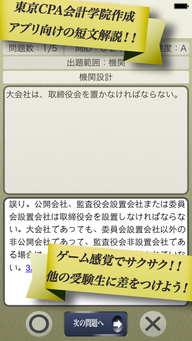 早解き！会計士短答 企業法 東京ＣＰＡ会計学院監修（厳選300肢）のスクリーンショット_3