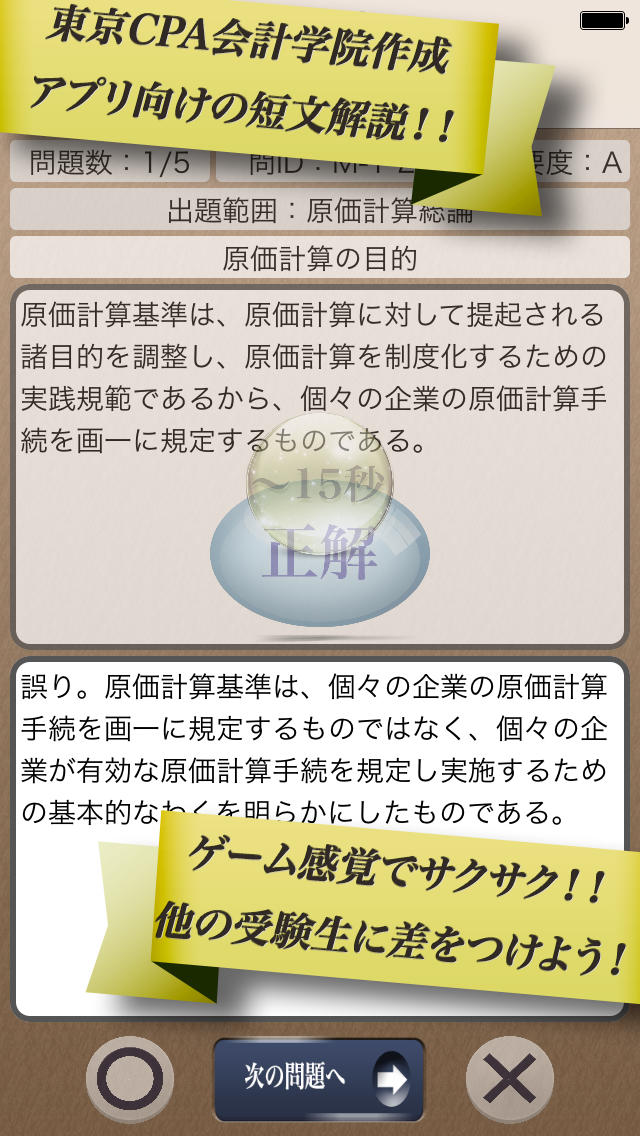 早解き！会計士短答 管理会計 東京ＣＰＡ会計学院監修（厳選150肢）のスクリーンショット_3