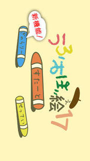 うろおぼ絵17のスクリーンショット_1