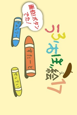 うろおぼ絵17のスクリーンショット_1