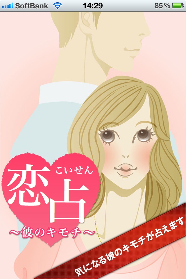 恋占～彼のキモチのスクリーンショット_1