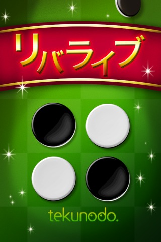 対戦！リバライブのスクリーンショット_4