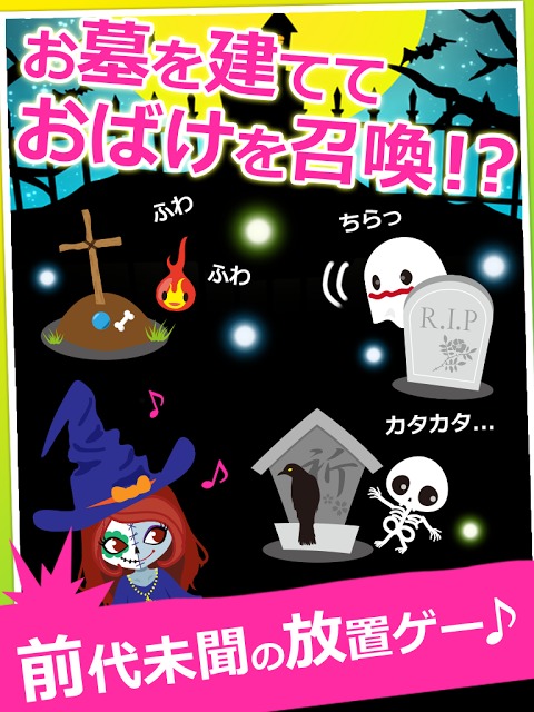 おばけあつめ：お墓でおばけを召喚！きもかわオバケを集めよう！のスクリーンショット_1