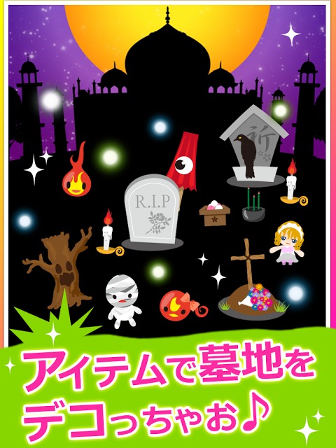 おばけあつめ：お墓でおばけを召喚！きもかわオバケを集めよう！のスクリーンショット_3