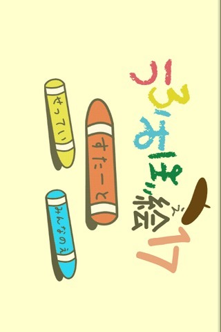 うろおぼ絵17 for mixiのスクリーンショット_1