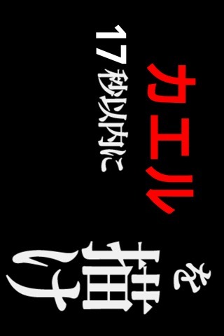 うろおぼ絵17 for mixiのスクリーンショット_2