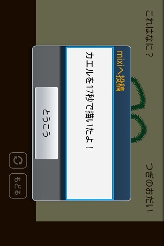 うろおぼ絵17 for mixiのスクリーンショット_4