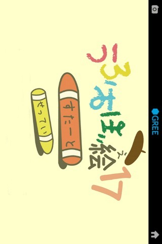 うろおぼ絵17 for GREEのスクリーンショット_1