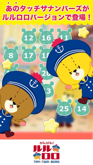 がんばれ！ルルロロ　タッチ・ザ・ナンバーズ：公式コラボアプリのスクリーンショット_1