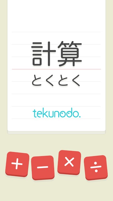 計算とくとくのスクリーンショット_5