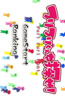 フリフリくんを探せのスクリーンショット_1