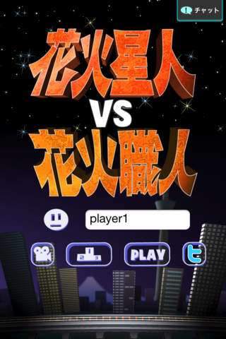 花火星人vs花火職人のスクリーンショット_2