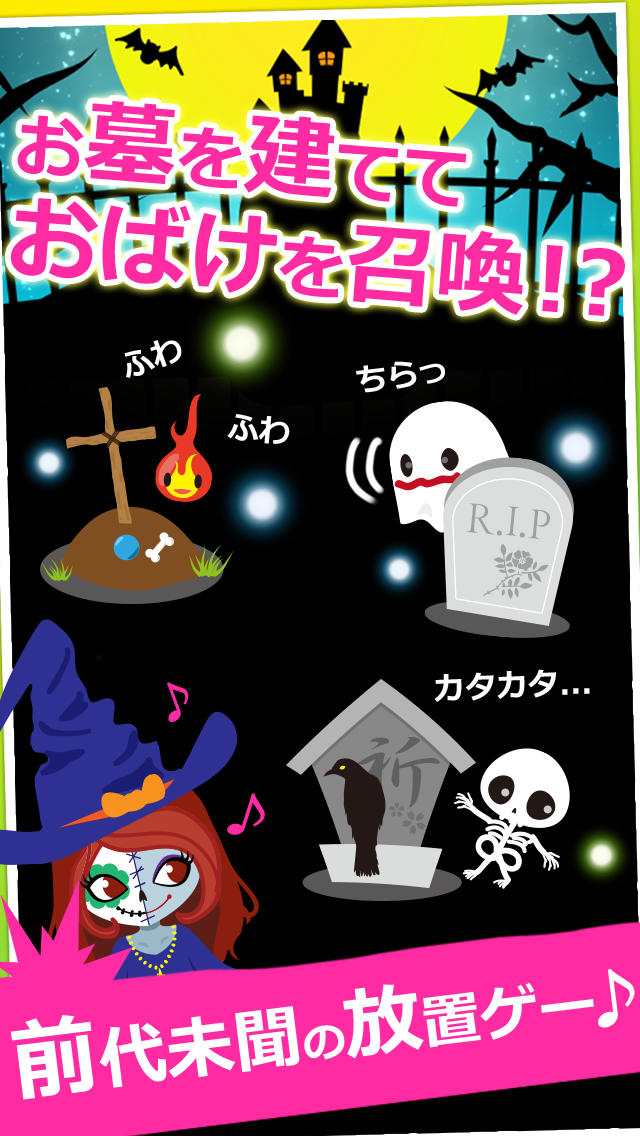 おばけあつめ：お墓でおばけを召喚！きもかわオバケを集めよう！のスクリーンショット_1
