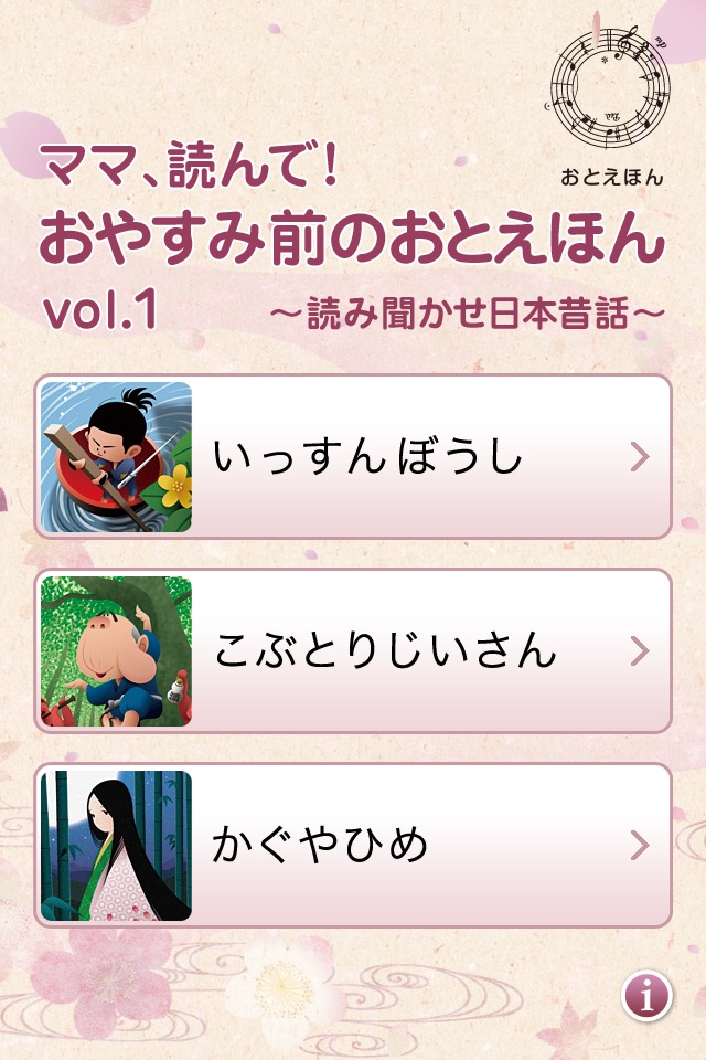 ママ、読んで！おやすみ前のおとえほん vol.1 〜読み聞かせ日本昔話〜 for iPhoneのスクリーンショット_1