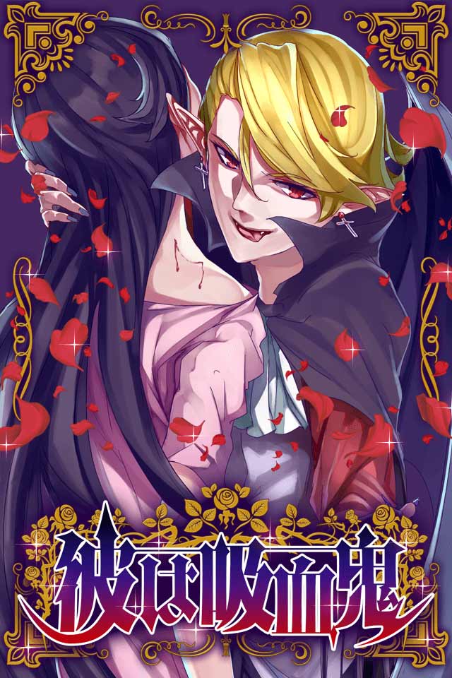 彼は吸血鬼【無料育成ゲーム】のスクリーンショット_1