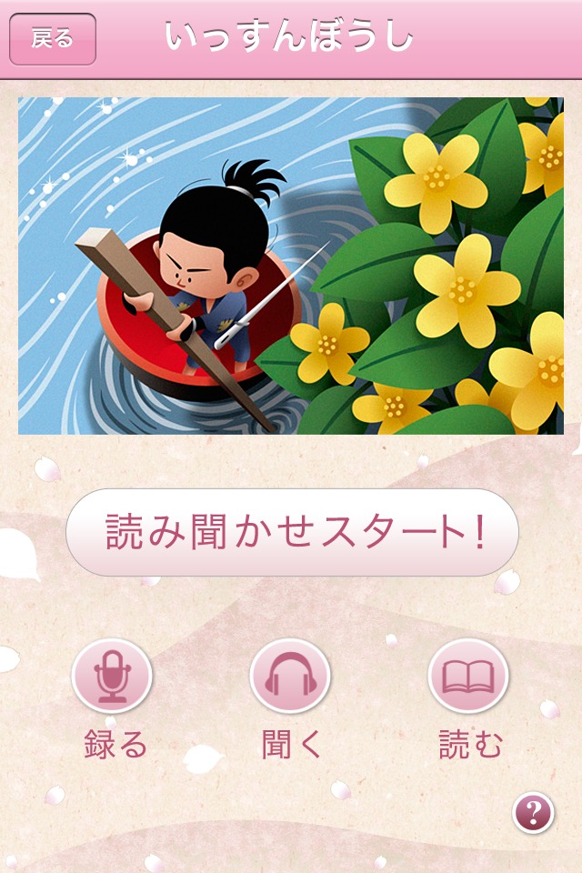 ママ、読んで！おやすみ前のおとえほん vol.1 〜読み聞かせ日本昔話〜 for iPhoneのスクリーンショット_2