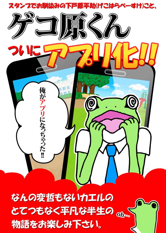 ゲコ原くんザ・アプリのスクリーンショット_1