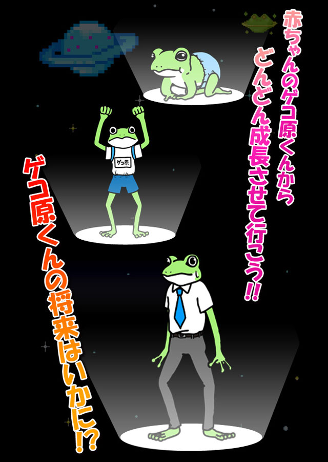 ゲコ原くんザ・アプリのスクリーンショット_2