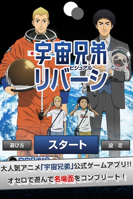 宇宙兄弟 - ビジュアルリバーシ｜無料オセロゲームのスクリーンショット_4