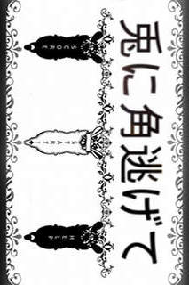 兎に角逃げてのスクリーンショット_3