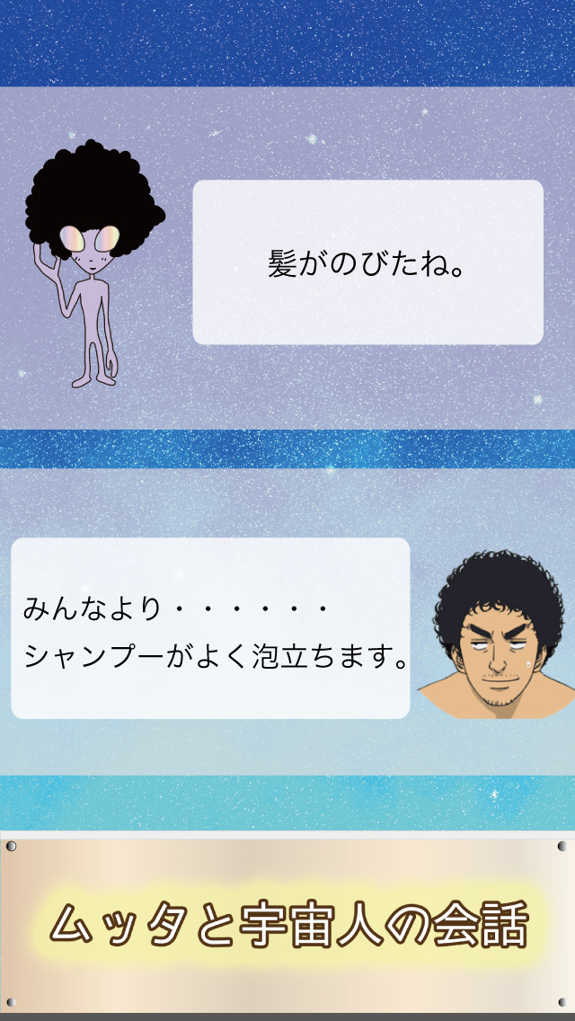 宇宙兄弟 ムッタと宇宙人のスクリーンショット_3