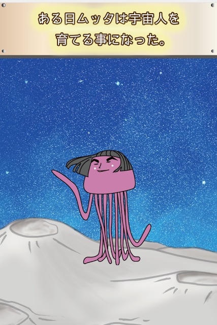 宇宙兄弟 ムッタと宇宙人のスクリーンショット_2