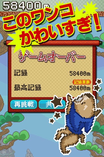 飛べ！忍者犬！のスクリーンショット_2
