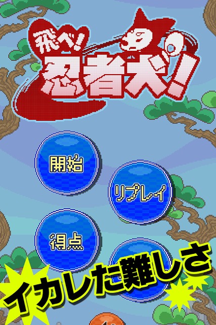 飛べ！忍者犬！のスクリーンショット_3