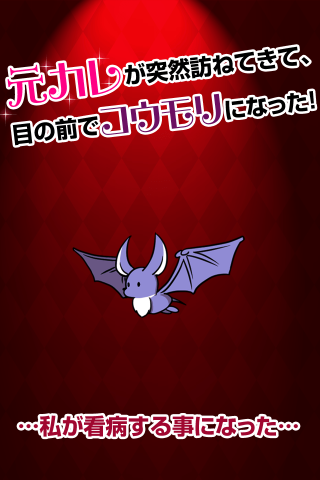 彼は吸血鬼【無料育成ゲーム】のスクリーンショット_2