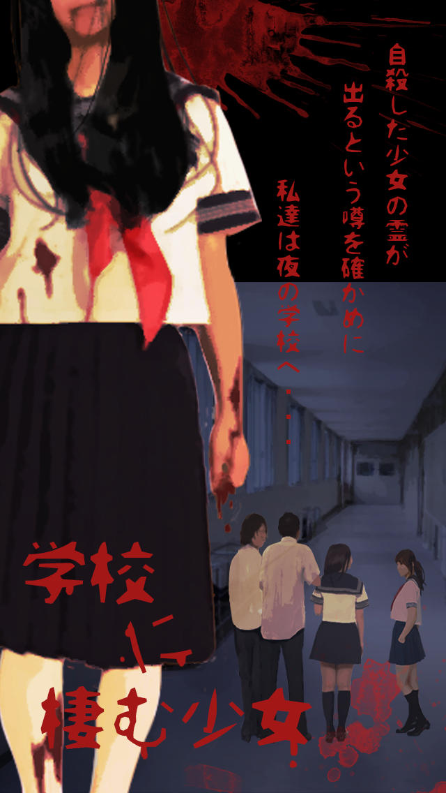 学校に棲む少女のスクリーンショット_1