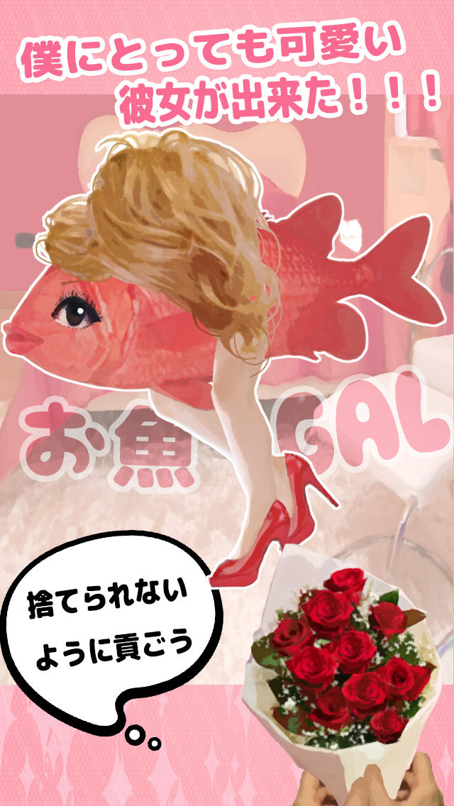 お魚ギャル -無料の育成貢ぎゲーム-のスクリーンショット_1