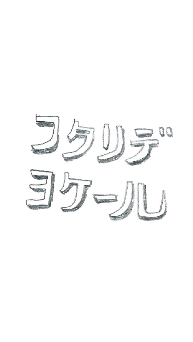 フタリデヨケールのスクリーンショット_4