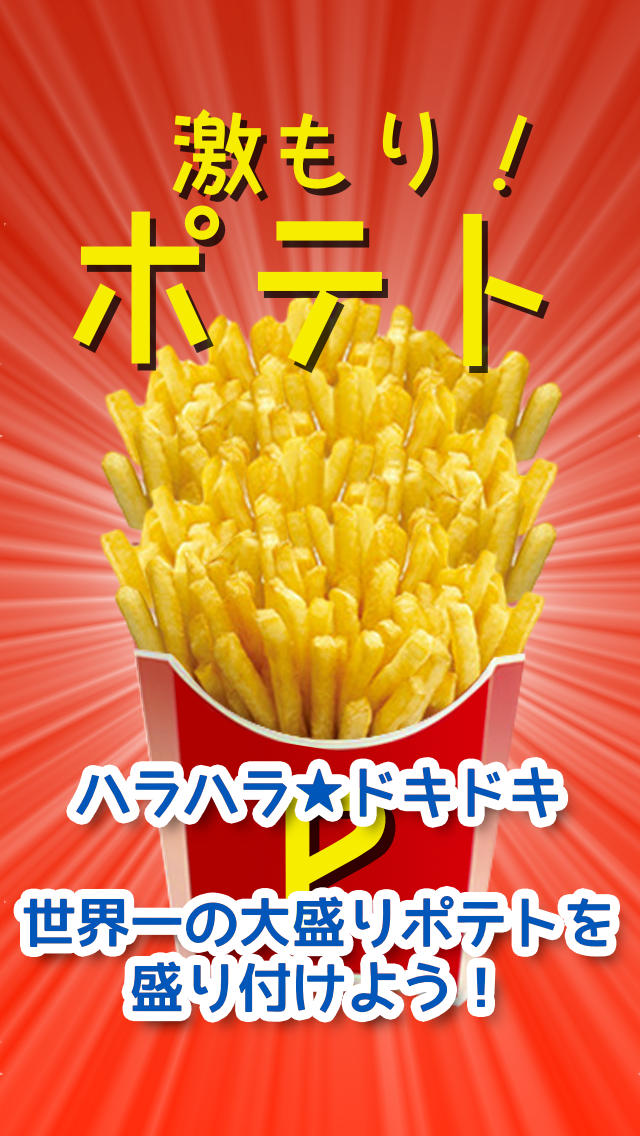 激もり！ポテトのスクリーンショット_1