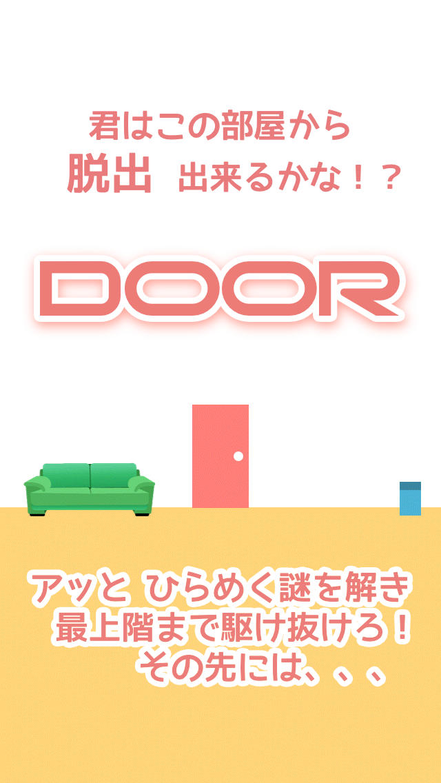 脱出ゲーム NO 脱出, NO LIFE ~DOOR~のスクリーンショット_1