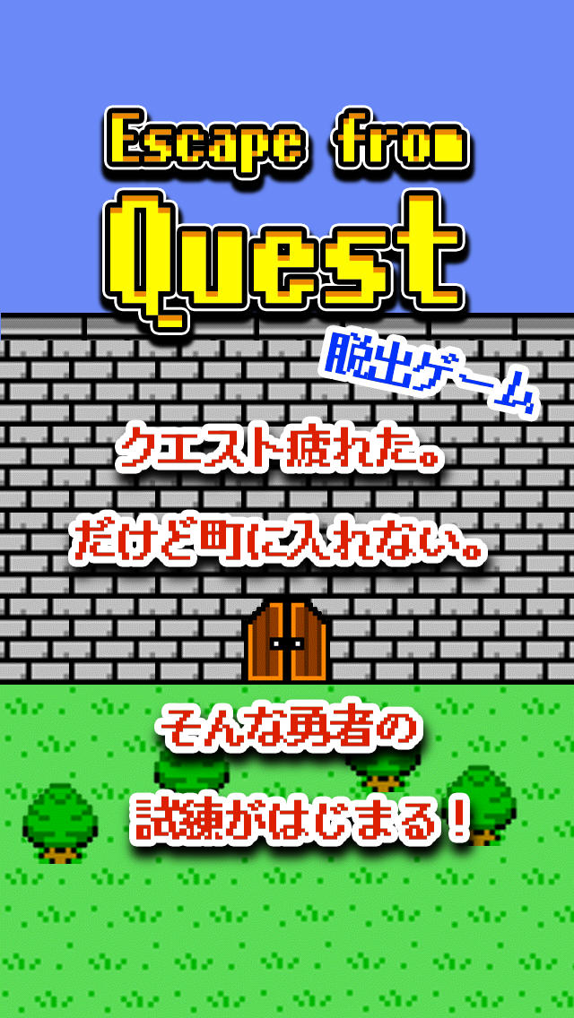 脱出ゲーム　勇者なのに城に入れないwwのスクリーンショット_1